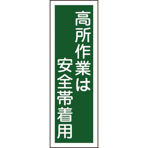 Green Cross Strip Safety Sign "Wear a Safety Belt When Working at Heights" GR62 360 x 120 mm PVC Vertical 093062 1 sheet