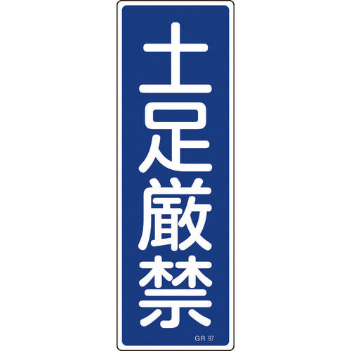 緑十字　短冊型安全標識　土足厳禁　ＧＲ９７　３６０×１２０ｍｍ　エンビ　縦型　093097　1 枚