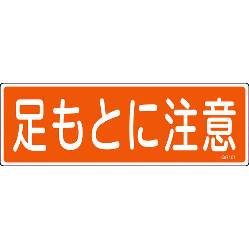 緑十字　短冊型安全標識　足もとに注意　ＧＲ１０１　１２０×３６０ｍｍ　エンビ　横型　093101　1 枚