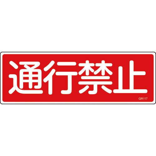 녹색십자 스트립형 안전표지 통행금지 GR117 120×360mm 엔비 수평형 093117 1장