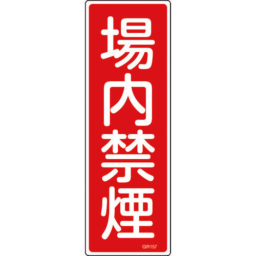 緑十字　短冊型安全標識　場内禁煙　ＧＲ１５７　３６０×１２０ｍｍ　エンビ　縦型　093157　1 枚