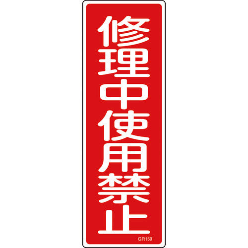 緑十字　短冊型安全標識　修理中使用禁止　ＧＲ１５９　３６０×１２０ｍｍ　エンビ　縦型　093159　1 枚