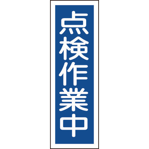 緑十字　短冊型安全標識　点検作業中　ＧＲ１７０　３６０×１２０ｍｍ　エンビ　縦型　093170　1 枚