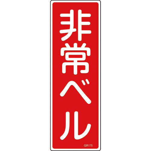 緑十字　短冊型安全標識　非常ベル　ＧＲ１７５　３６０×１２０ｍｍ　エンビ　縦型　093175　1 枚