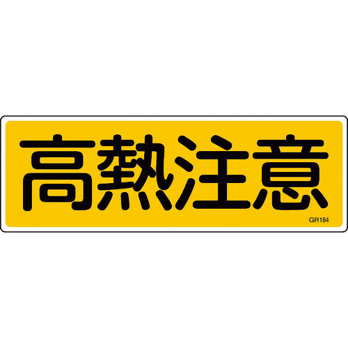 緑十字　短冊型安全標識　高熱注意　ＧＲ１８４　１２０×３６０ｍｍ　エンビ　横型　093184　1 枚