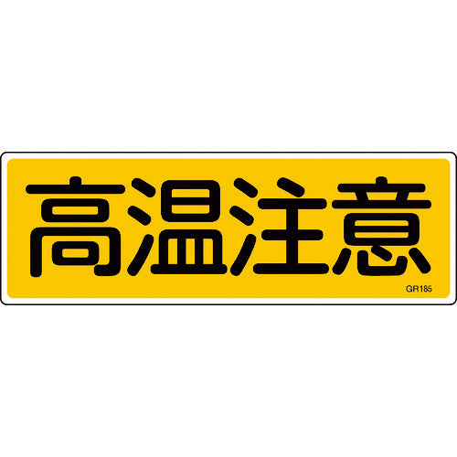 緑十字　短冊型安全標識　高温注意　ＧＲ１８５　１２０×３６０ｍｍ　エンビ　横型　093185　1 枚