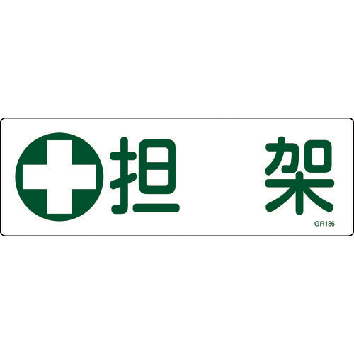 緑十字　短冊型安全標識　担架　ＧＲ１８６　１２０×３６０ｍｍ　エンビ　横型　093186　1 枚