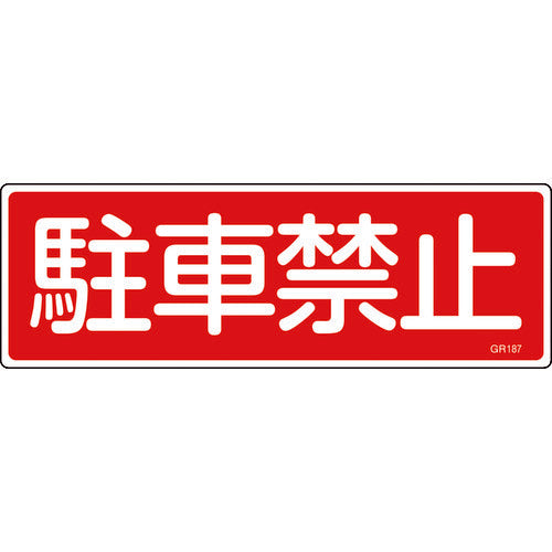 緑十字　短冊型安全標識　駐車禁止　ＧＲ１８７　１２０×３６０ｍｍ　エンビ　横型　093187　1 枚