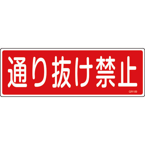 緑十字　短冊型安全標識　通り抜け禁止　ＧＲ１８９　１２０×３６０ｍｍ　エンビ　横型　093189　1 枚