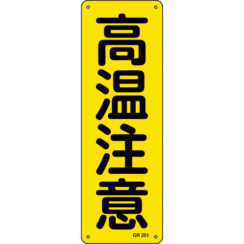 緑十字　短冊型安全標識　高温注意　ＧＲ２０１　３６０×１２０ｍｍ　スチール製　縦型　093201　1 枚