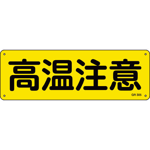 녹색십자 스트립형 안전표지 고온주의 GR305 120×360mm 알루미늄제 수평형 093305 1장