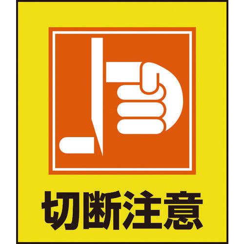 緑十字　イラストステッカー標識　切断注意　ＧＫ−３３　１２０×１００ｍｍ　５枚組　ＰＥＴ　099033　1 組