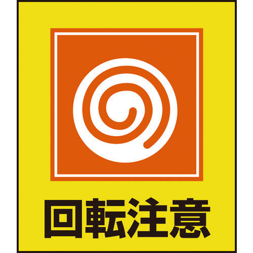 緑十字　イラストステッカー標識　回転注意　ＧＫ−３４　１２０×１００ｍｍ　５枚組　ＰＥＴ　099034　1 組