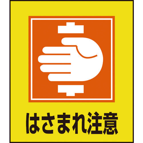 緑十字　イラストステッカー標識　はさまれ注意　ＧＫ−３５　１２０×１００ｍｍ　５枚組　ＰＥＴ　099035　1 組