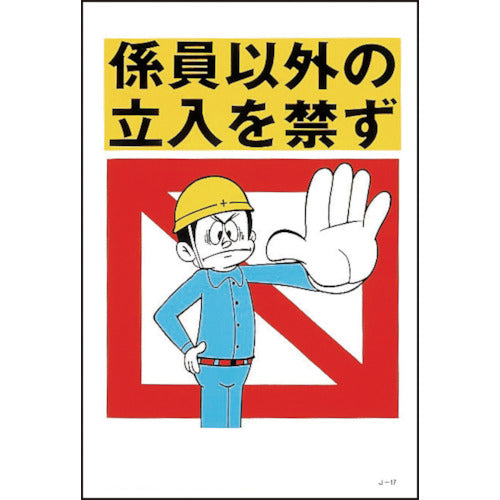 緑十字　イラスト標識　係員以外の立入を禁ず　Ｊ−１７　４５０×３００ｍｍ　エンビ　096017　1 枚