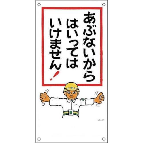 緑十字　イラスト標識　あぶないからはいってはいけません　Ｍ−２　６００×３００ｍｍ　ＰＰ　098002　1 枚