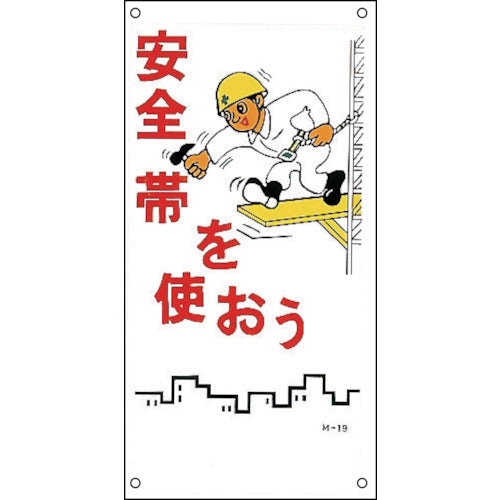 緑十字　イラスト標識　安全帯を使おう　Ｍ−１９　６００×３００ｍｍ　ＰＰ　098019　1 枚