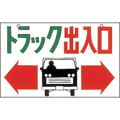 緑十字　イラスト標識　トラック出入口　Ｍ−４３　３００×４５０ｍｍ　エンビ　098043　1 枚