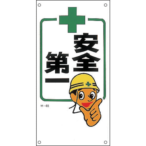 Green Cross Illustrated Sign Safety First M-66 600 x 300 mm Polypropylene 098066 1 sheet