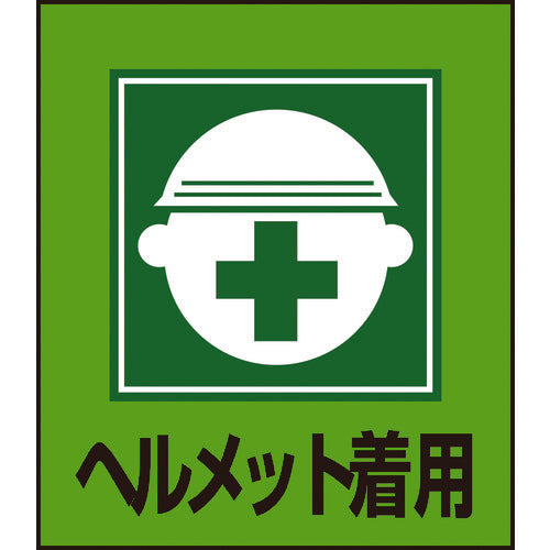 緑十字　イラストステッカー標識　ヘルメット着用　ＧＫ−２　１２０×１００ｍｍ　５枚組　ＰＥＴ　099002　1 組