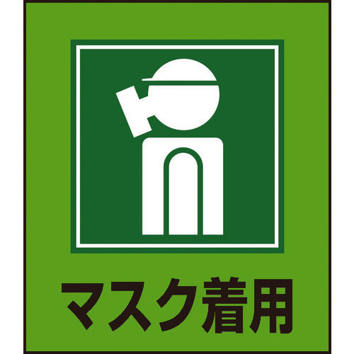 緑十字　イラストステッカー標識　マスク着用　ＧＫ−１０　１２０×１００ｍｍ　５枚組　ＰＥＴ　099010　1 組
