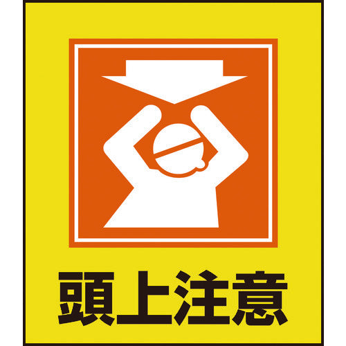 緑十字　イラストステッカー標識　頭上注意　ＧＫ−１８　１２０×１００ｍｍ　５枚組　ＰＥＴ　099018　1 組