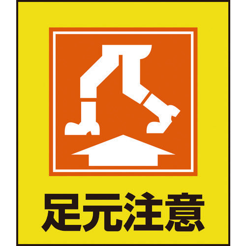 緑十字　イラストステッカー標識　足元注意　ＧＫ−１９　１２０×１００ｍｍ　５枚組　ＰＥＴ　099019　1 組