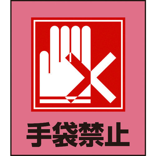 緑十字　イラストステッカー標識　手袋禁止　ＧＫ−２２　１２０×１００ｍｍ　５枚組　ＰＥＴ　099022　1 組
