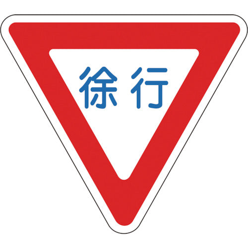 緑十字　路面用標識　徐行　路面−３２９　８００ｍｍ三角　軟質エンビ　裏面糊付　101109　1 枚