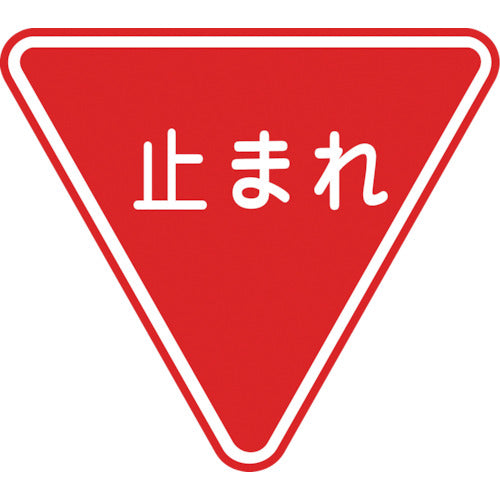 緑十字　路面用標識　止まれ（一時停止）　路面−３３０　８００ｍｍ三角　軟質エンビ　裏面糊付　101110　1 枚