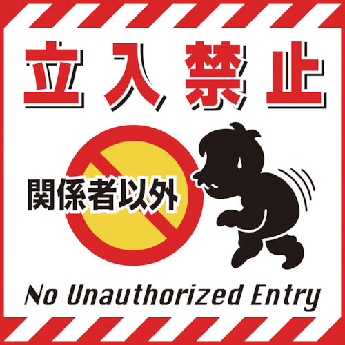緑十字　吊り下げ標識用シート　関係者以外立入禁止　ＴＳ−２　４３０×４３０ｍｍ　コート紙　100002　1 枚