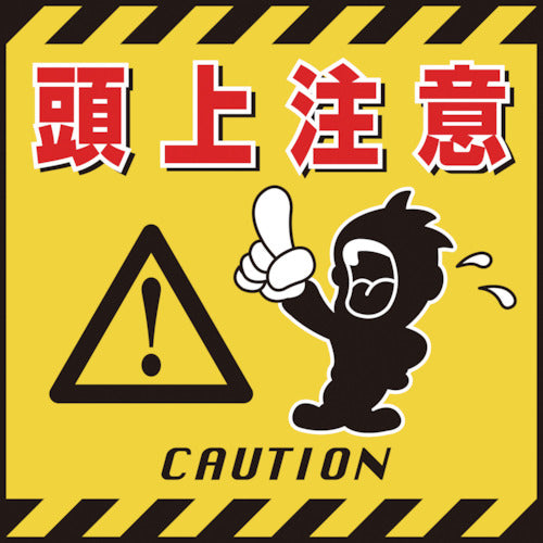 緑十字　吊り下げ標識用シート　頭上注意　ＴＳ−３　４３０×４３０ｍｍ　コート紙　100003　1 枚