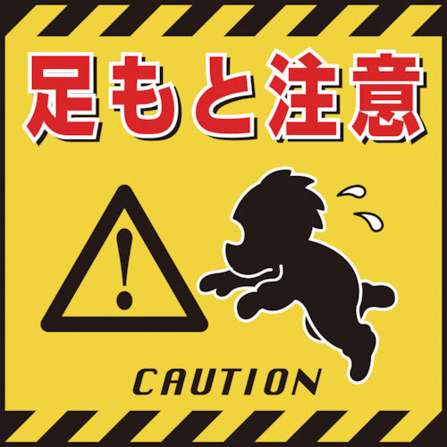 緑十字　吊り下げ標識用シート　足もと注意　ＴＳ−４　４３０×４３０ｍｍ　コート紙　100004　1 枚