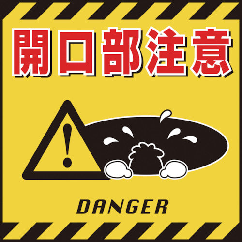 緑十字　吊り下げ標識用シート　開口部注意　ＴＳ−６　４３０×４３０ｍｍ　コート紙　100006　1 枚