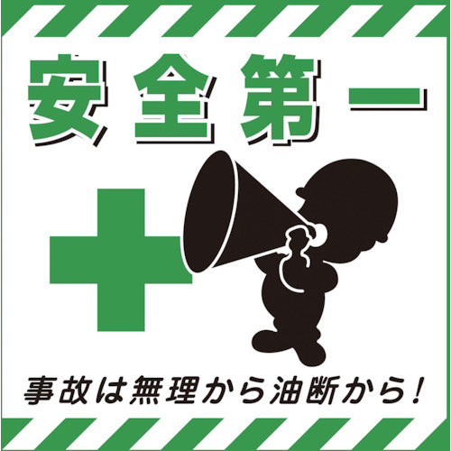 緑十字　吊り下げ標識用シート　安全第一・事故は無理から　ＴＳ−７　４３０×４３０ｍｍ　コート紙　100007　1 枚
