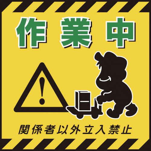 緑十字　吊り下げ標識用シート　作業中・関係者以外立入禁止　ＴＳ−１２　４３０×４３０ｍｍ　コート紙　100012　1 枚