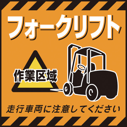 緑十字　吊り下げ標識用シート　フォークリフト作業区域　ＴＳ−１４　４３０×４３０ｍｍ　コート紙　100014　1 枚