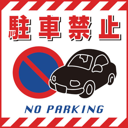 緑十字　吊り下げ標識用シート　駐車禁止　４３０×４３０ｍｍ　ＴＳ−１５　コート紙　100015　1 枚