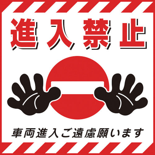 緑十字　吊り下げ標識用シート　進入禁止・車両進入ご遠慮　ＴＳ−１７　４３０×４３０ｍｍ　コート紙　100017　1 枚