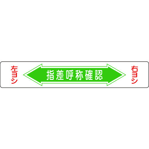 Green Cross Road Sign Pointing and Calling Confirmation Right Good Left Good Road Surface-5 150 x 900 mm PVC Adhesive Back 101005 1 Sheet