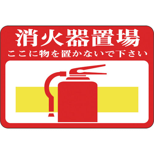 緑十字　路面用標識　消火器置場・ここに物を　路面−１９　３００×４５０ｍｍ　軟質エンビ　裏面糊付　101019　1 枚