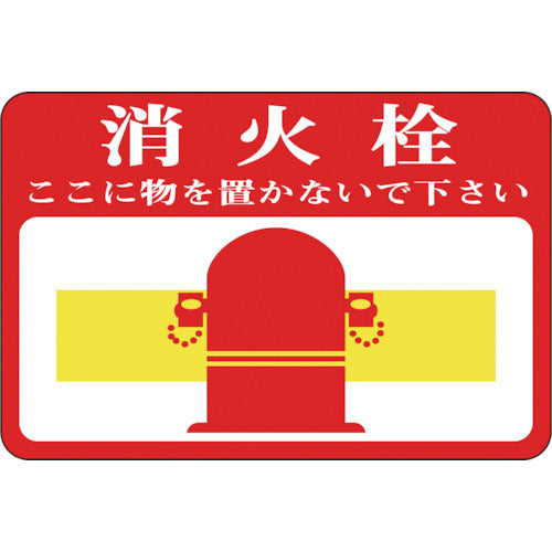 緑十字　路面用標識　消火栓・ここに物を　路面−２０　３００×４５０ｍｍ　軟質エンビ　裏面糊付　101020　1 枚