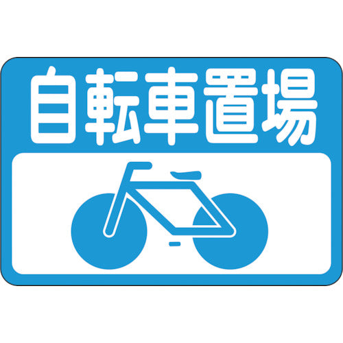 緑十字　路面用標識　自転車置場　路面−２１　３００×４５０ｍｍ　軟質エンビ　裏面糊付　101021　1 枚