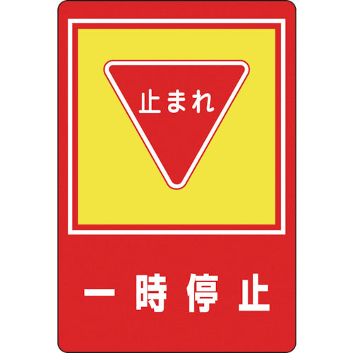 緑十字　路面用標識　一時停止・止まれ　路面−２７　９００×６００ｍｍ　軟質エンビ　裏面糊付　101027　1 枚