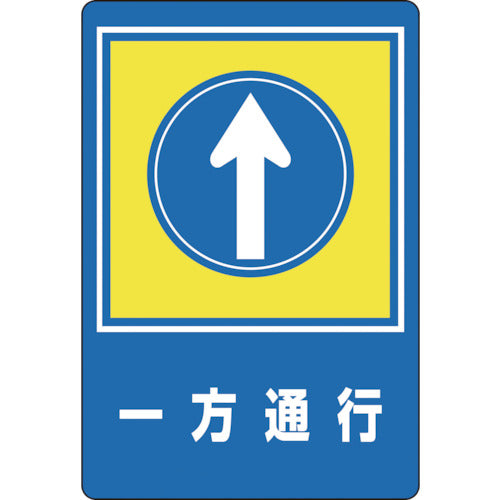 緑十字　路面用標識　一方通行↑　路面−３０　９００×６００ｍｍ　軟質エンビ　裏面糊付　101030　1 枚