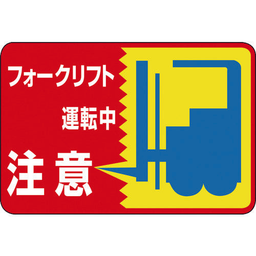 緑十字　路面用標識　フォークリフト運転中　路面−４３　３００×４５０ｍｍ　軟質塩ビ　裏面糊付　101043　1 枚