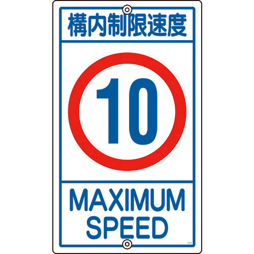 緑十字　交通標識・構内用　構内制限速度１０キロ　Ｋ１−１０Ｋ　６８０×４００ｍｍ　スチール　108013　1 枚