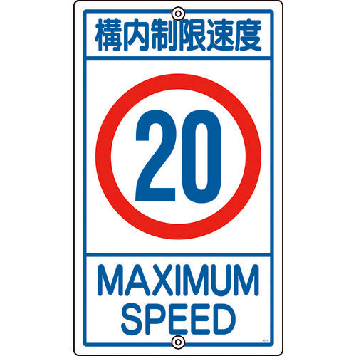 緑十字　交通標識・構内用　構内制限速度２０キロ　Ｋ１−２０Ｋ　６８０×４００ｍｍ　スチール　108015　1 枚