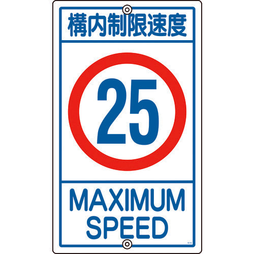 緑十字　交通標識・構内用　構内制限速度２５キロ　Ｋ１−２５Ｋ　６８０×４００ｍｍ　スチール　108016　1 枚