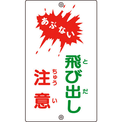 緑十字　交通標識・構内用　あぶない・飛び出し注意　Ｋ−２４　６８０×４００ｍｍ　スチール　108240　1 枚